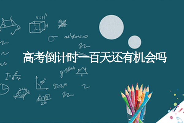 高考倒計(jì)時(shí)一百天還有機(jī)會(huì)嗎.png