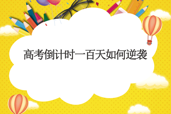 高考倒計時一百天如何逆襲.png