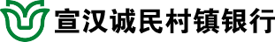 宣漢誠(chéng)民村鎮(zhèn)銀行
